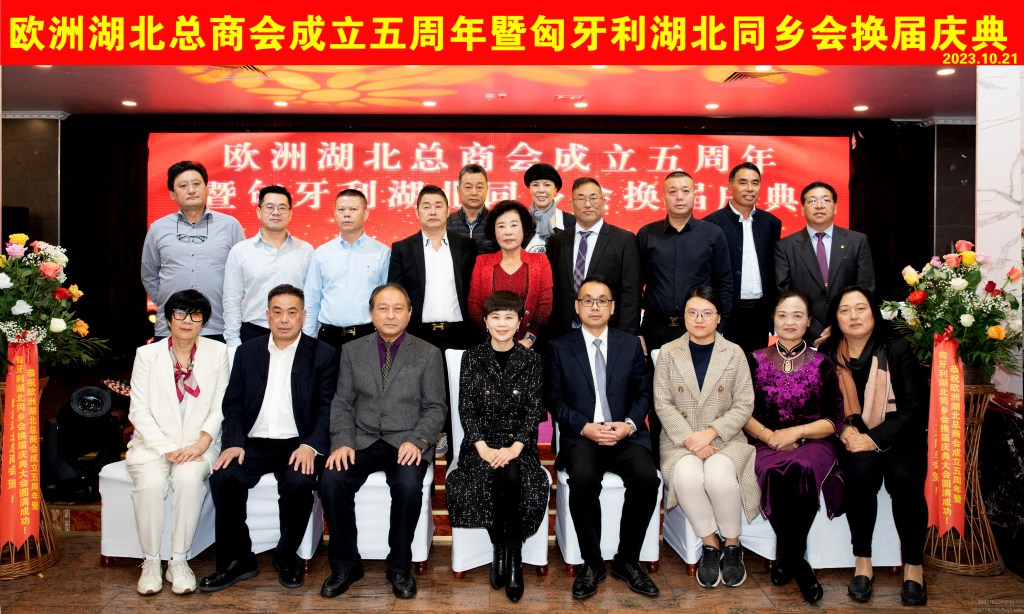 匈牙利湖北同乡会换届，李军博士履新第四届会长——欧洲湖北总商会成立五周年暨匈牙利湖北同乡会换届庆典活动在布达佩斯成功举办