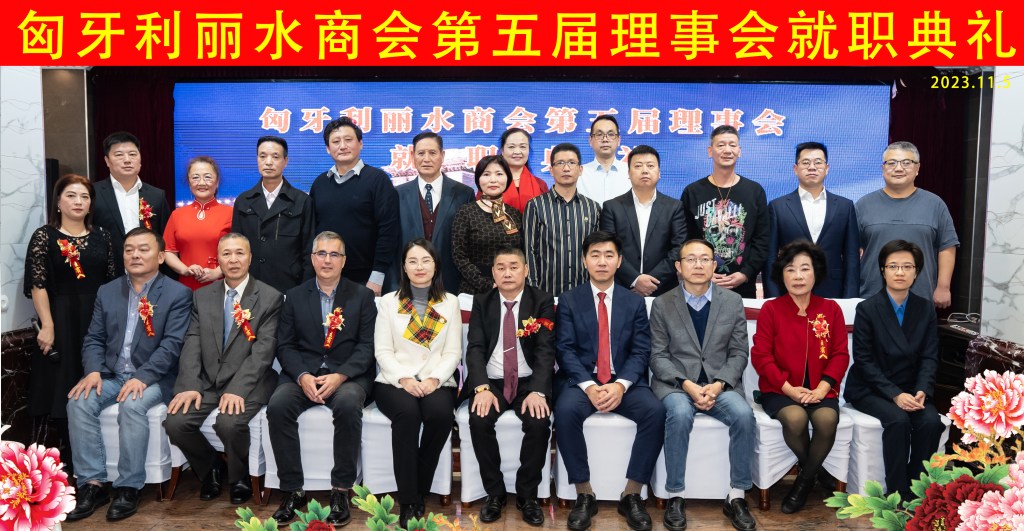 匈牙利丽水商会第五届理事会就职典礼在匈牙利首都布达佩斯成功举行,徐忠南连任五届会长。